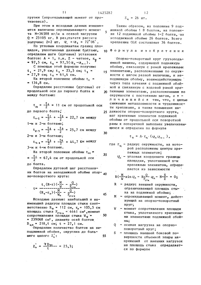 Опорно-поворотный круг грузоподъемной машины (патент 1425282)