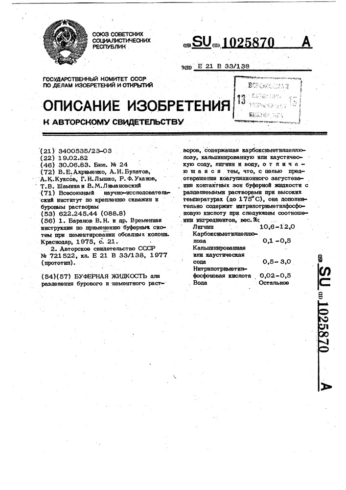 Буферная жидкость (патент 1025870)