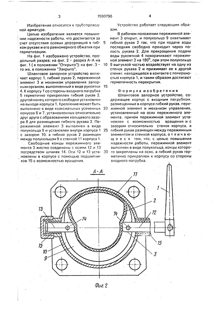 Шланговое запорное устройство (патент 1590796)