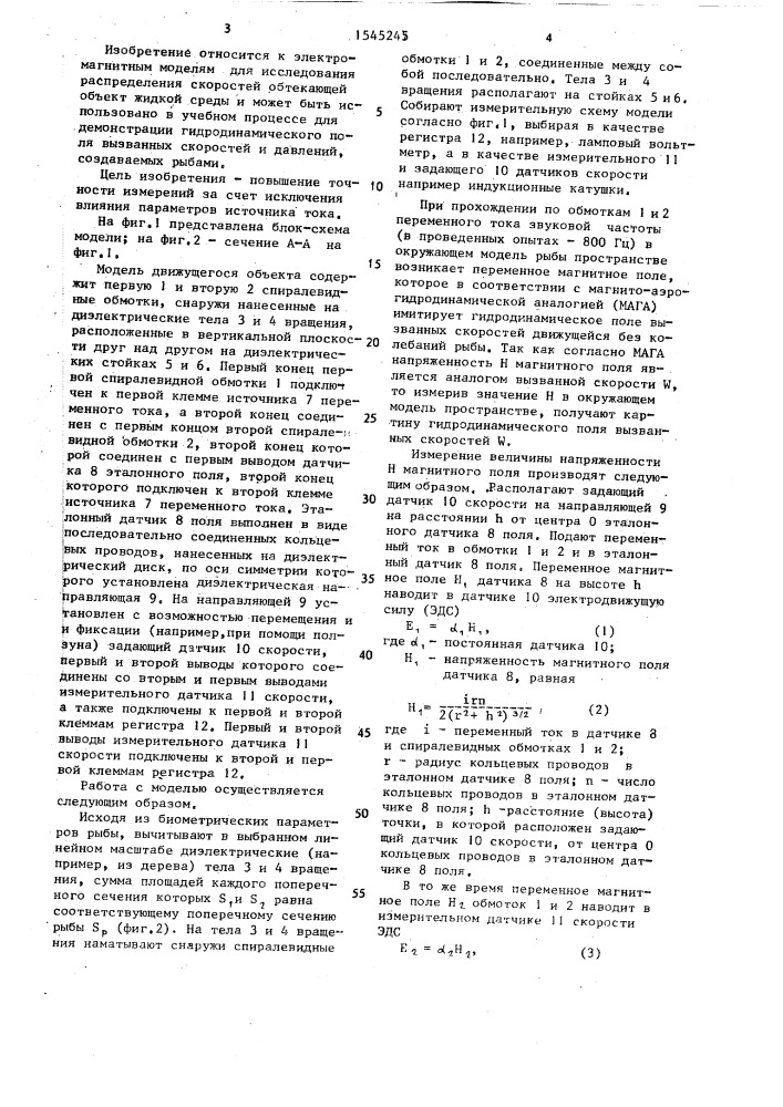 Модель движущегося объекта (патент 1545245)