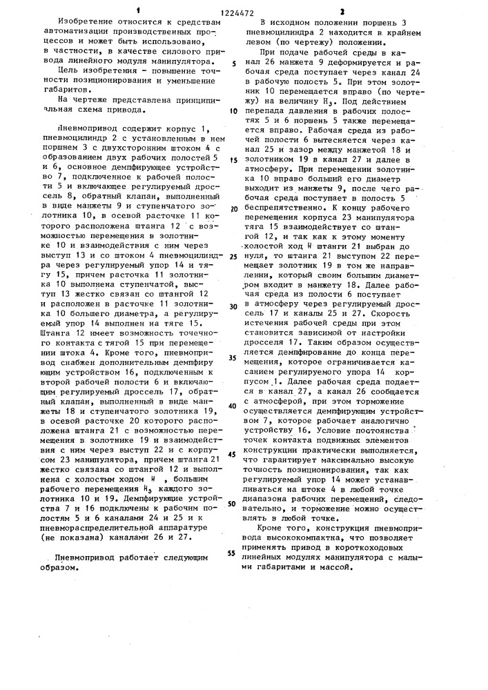 Пневмопривод (патент 1224472)