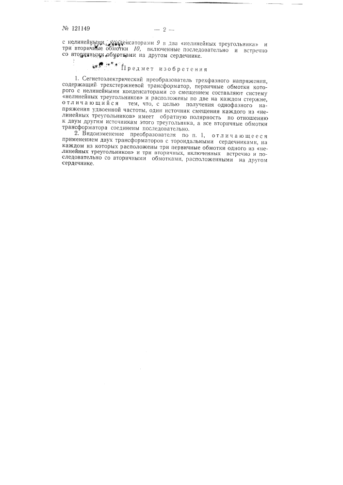 Сегнетоэлектрический преобразователь трехфазного напряжения (патент 121149)