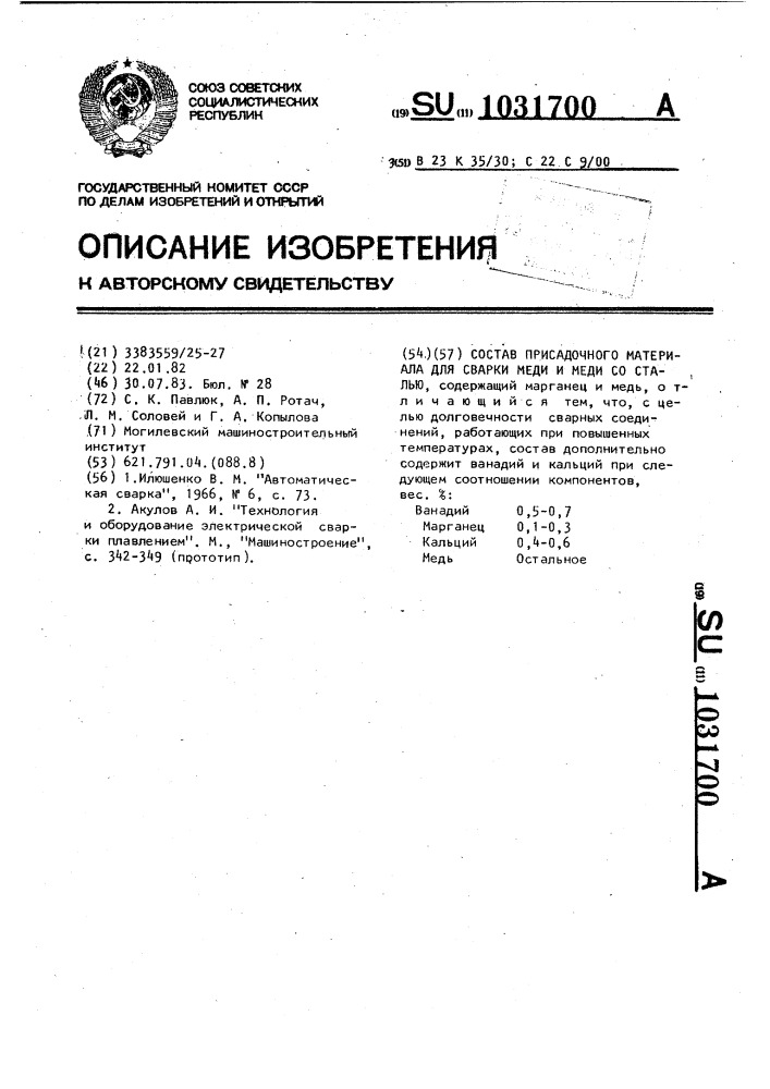 Состав присадочного материала для сварки меди и меди со сталью (патент 1031700)