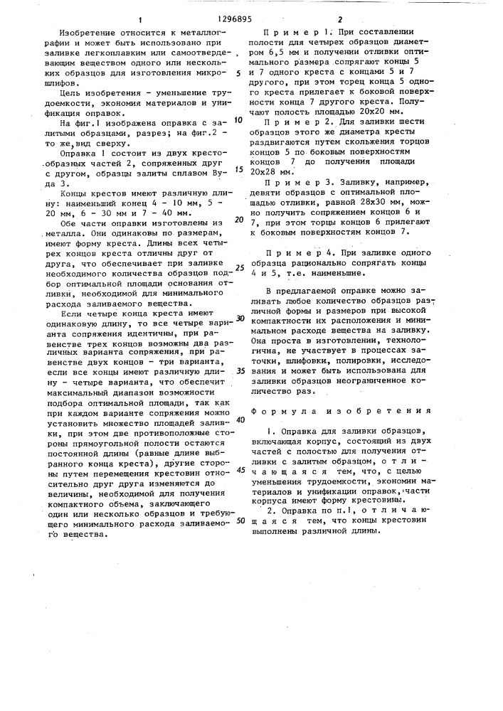 Оправка для заливки образцов (патент 1296895)