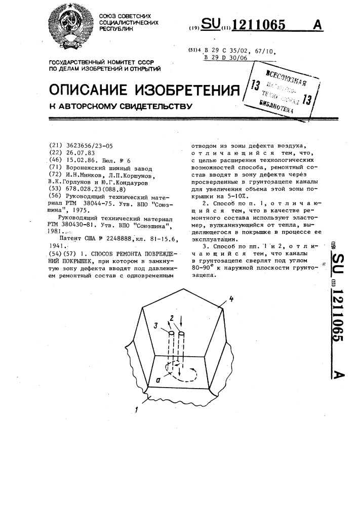 Способ ремонта повреждений покрышек (патент 1211065)