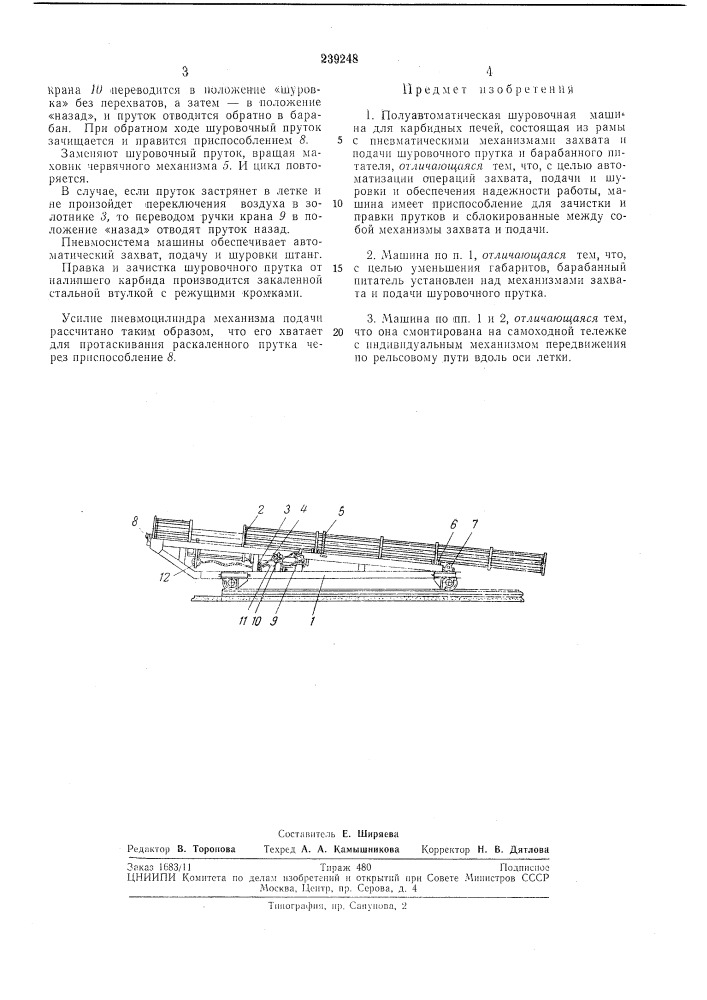 Полуавтоматическая шуровочная машина для карбидных печей (патент 239248)
