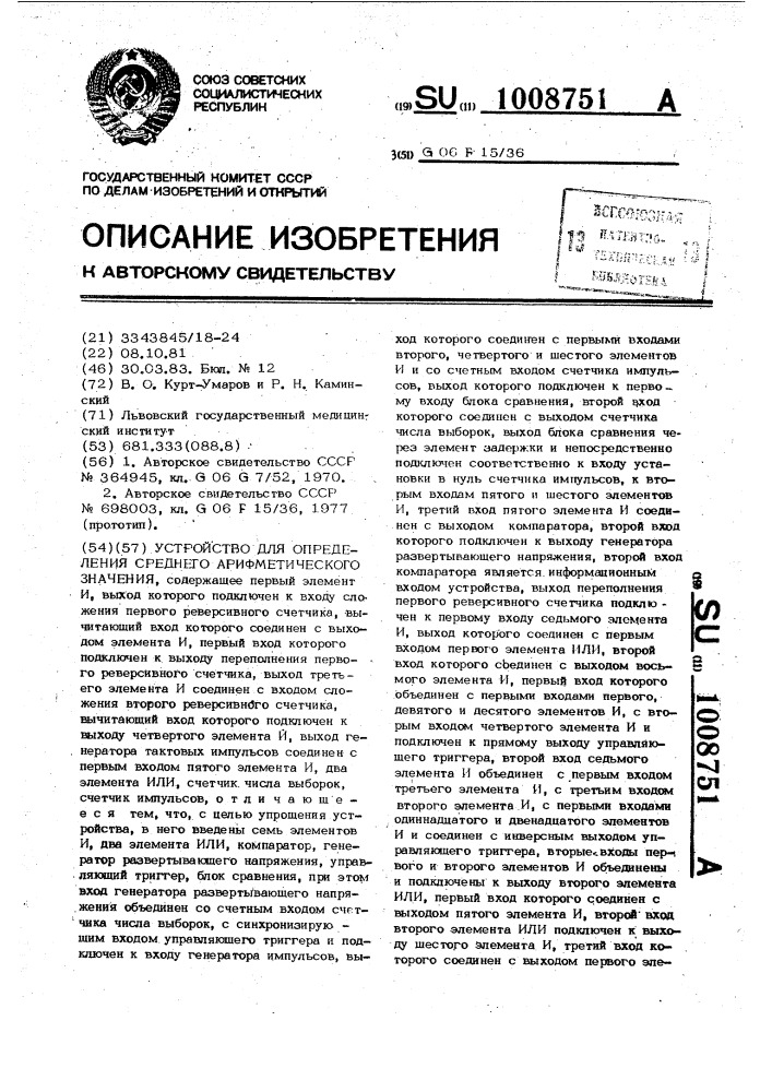 Устройство для определения среднего арифметического значения (патент 1008751)