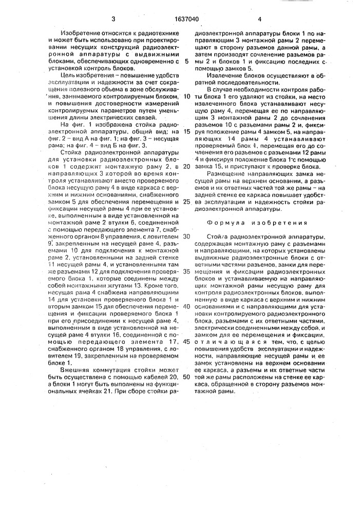 Стойка радиоэлектронной аппаратуры (патент 1637040)