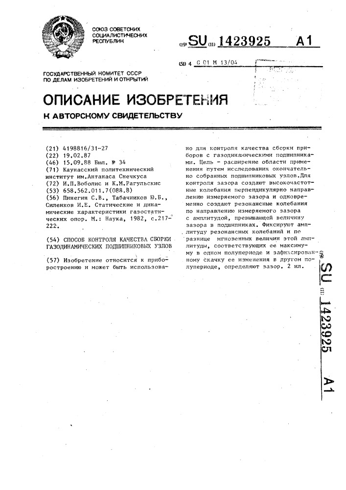 Способ контроля качества сборки газодинамических подшипниковых узлов (патент 1423925)