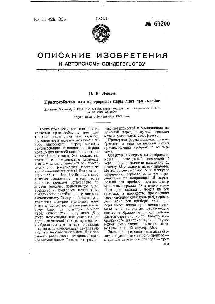 Приспособление для центрировки пары линз при склейке (патент 69200)