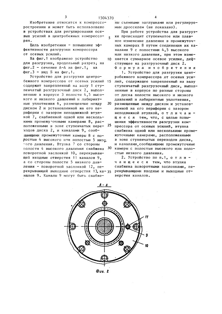 Устройство для разгрузки центробежного компрессора от осевых усилий (патент 1504370)
