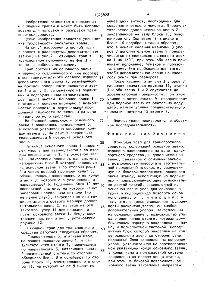 Откидной трап для транспортного средства (патент 1523428)