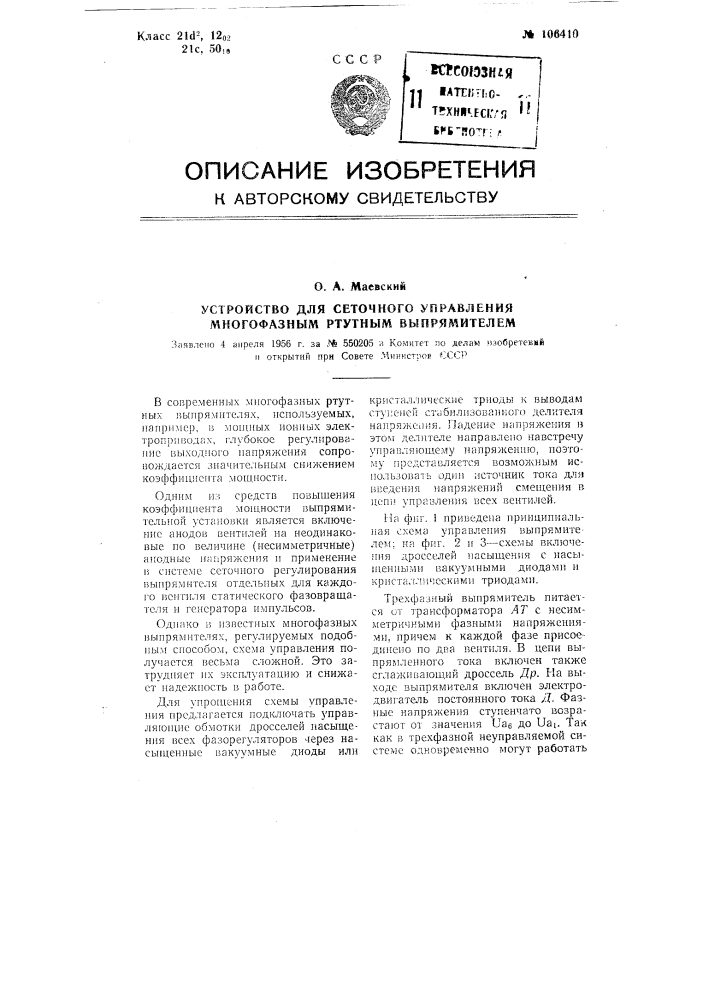Устройство для сеточного управления многофазным ртутным выпрямителем (патент 106410)