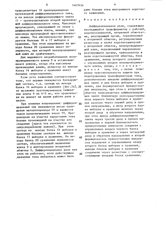Дифференциальное реле (патент 1467654)