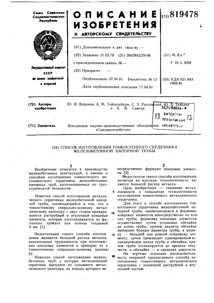 Способ изготовления тонкостенногосердечника железобетонной напорнойтрубы (патент 819478)