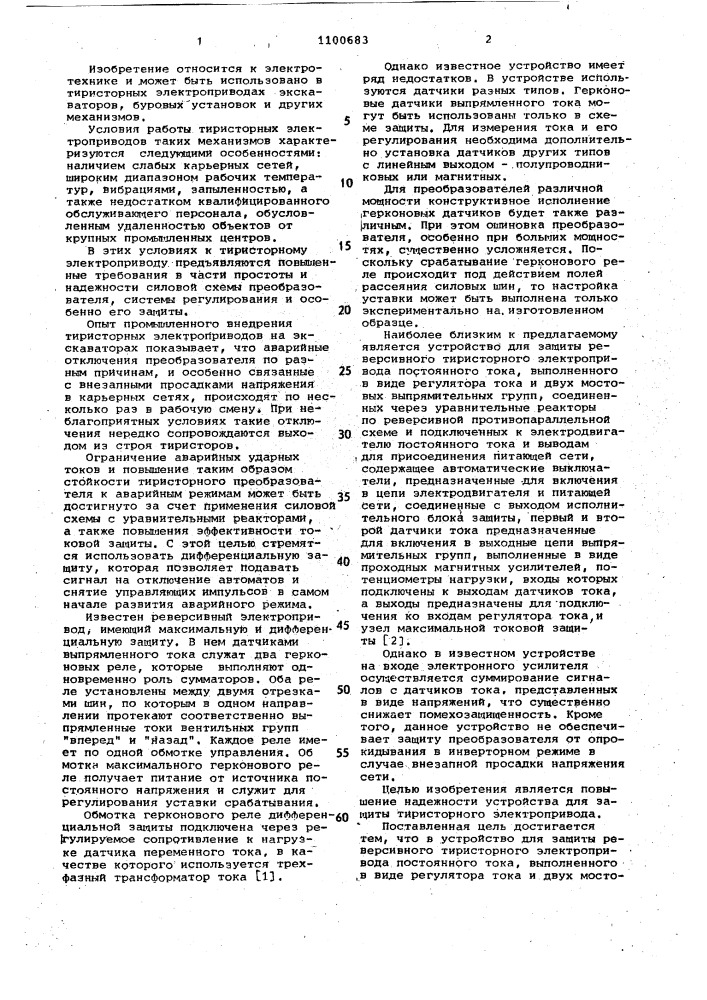 Устройство для защиты реверсивного тиристорного электропривода постоянного тока (патент 1100683)