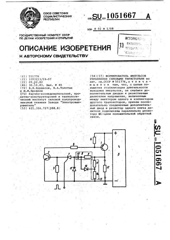 Формирователь импульсов управления силовыми тиристорами (патент 1051667)