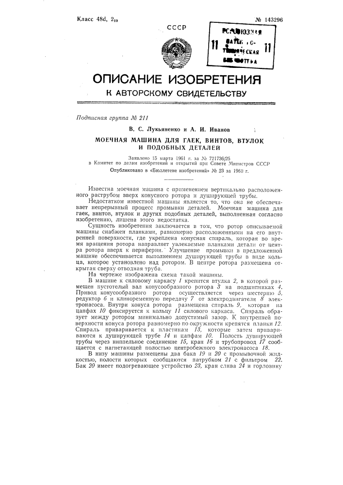 Моечная машина для гаек, винтов, втулок и подобных деталей (патент 143296)