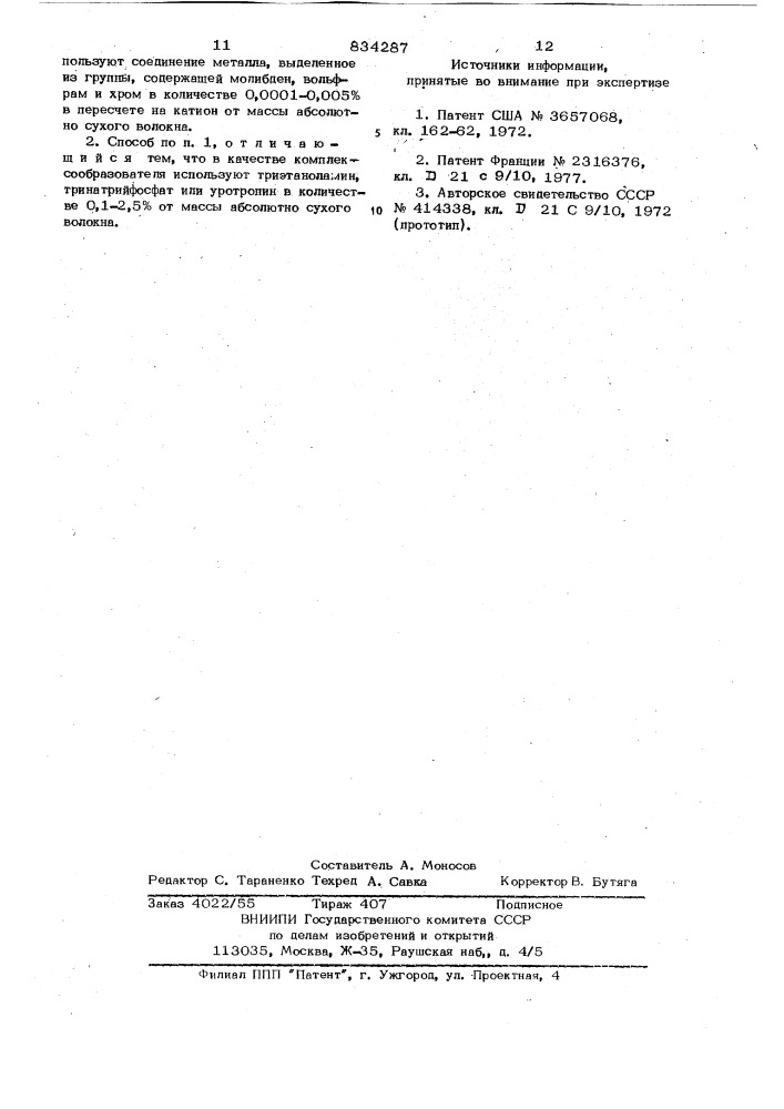 Способ отбелки целлюлозы (патент 834287)
