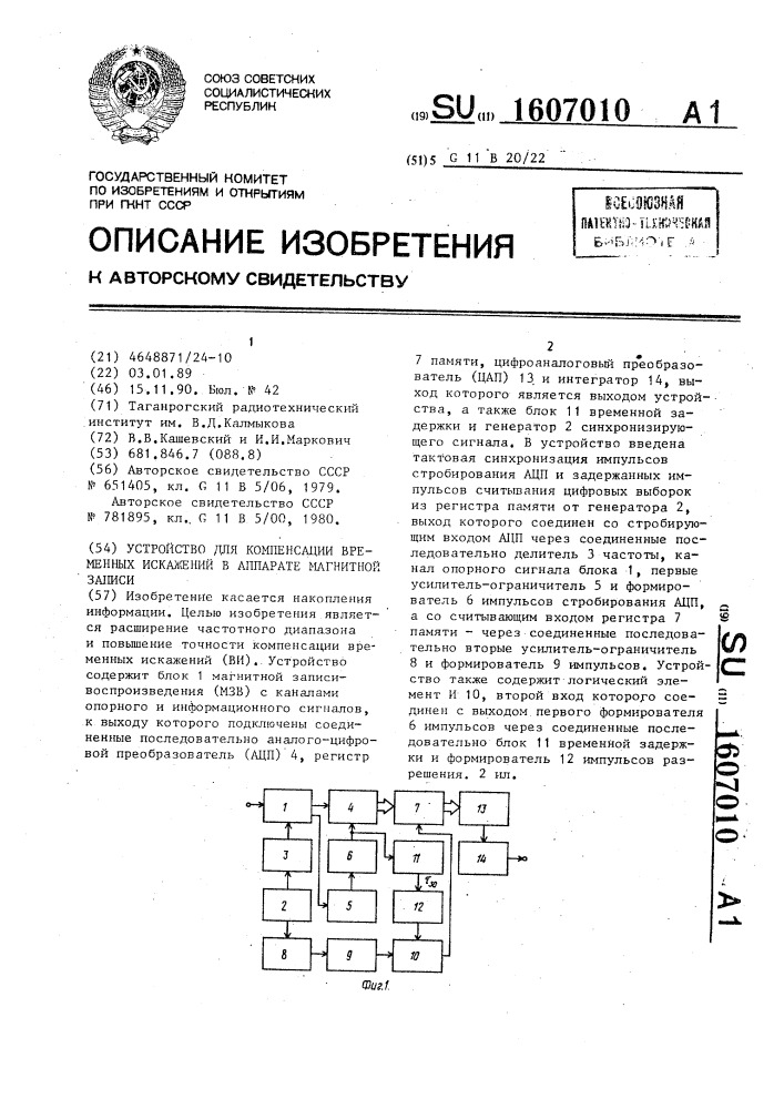 Устройство для компенсации временных искажений в аппарате магнитной записи (патент 1607010)