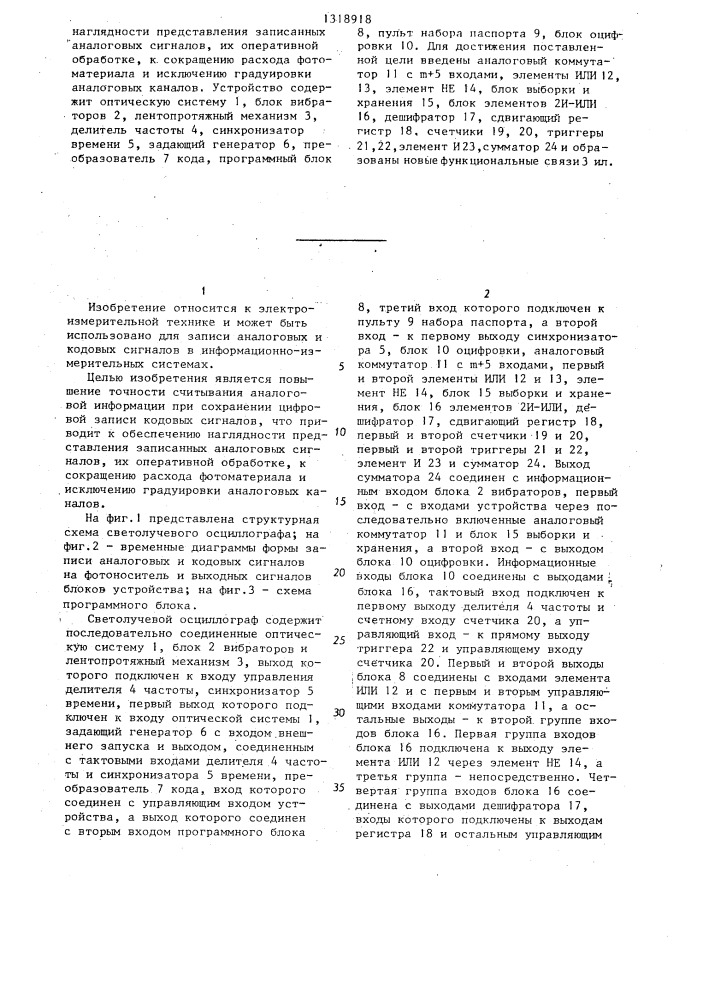 Светолучевой осциллограф (патент 1318918)