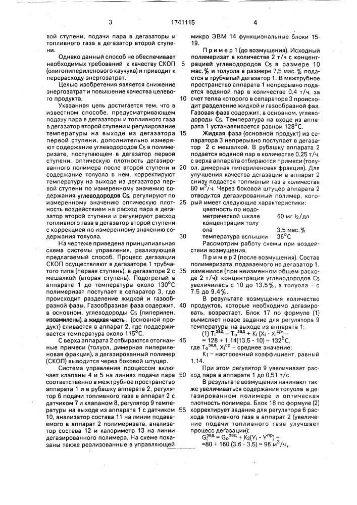 Способ управления процессом двухступенчатой дегазации пипериленового синтетического каучука (патент 1741115)