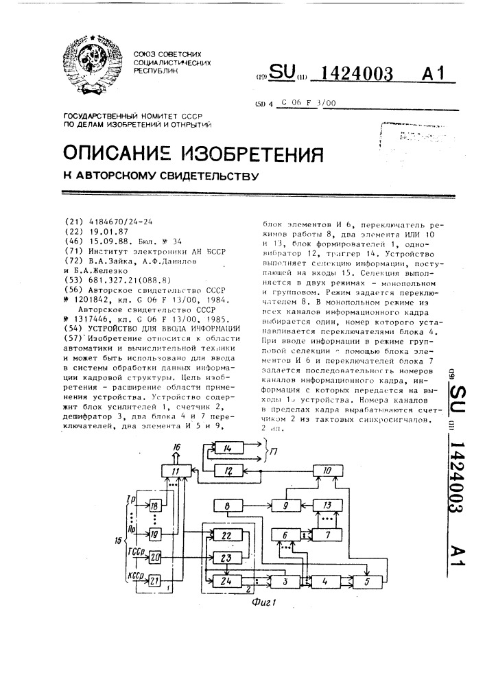 Устройство для ввода информации (патент 1424003)