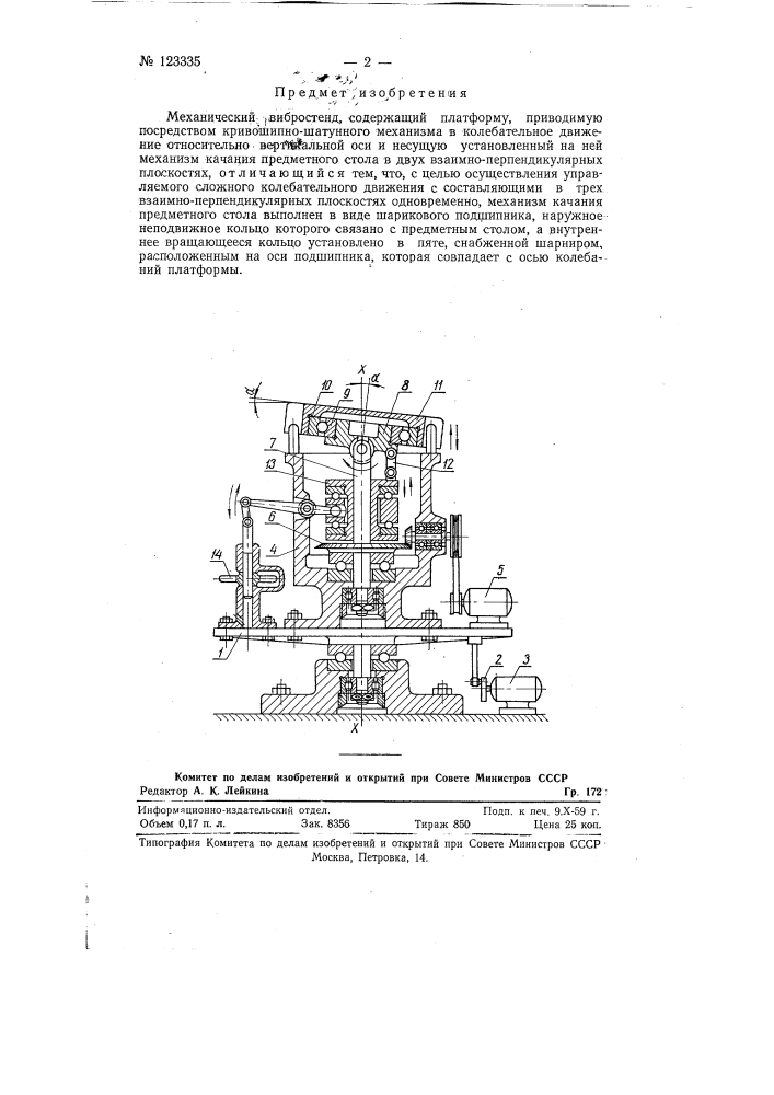 Механический вибростенд (патент 123335)