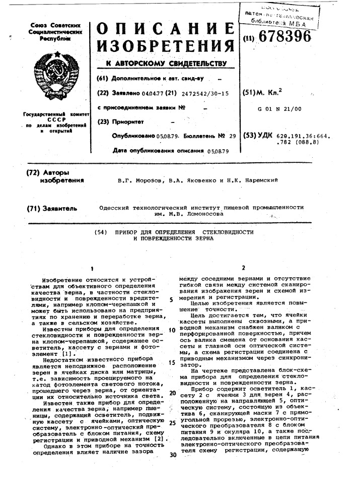 Прибор для определения стекловидности и поврежденности зерна (патент 678396)