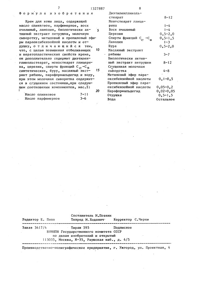Крем для кожи лица (патент 1327887)