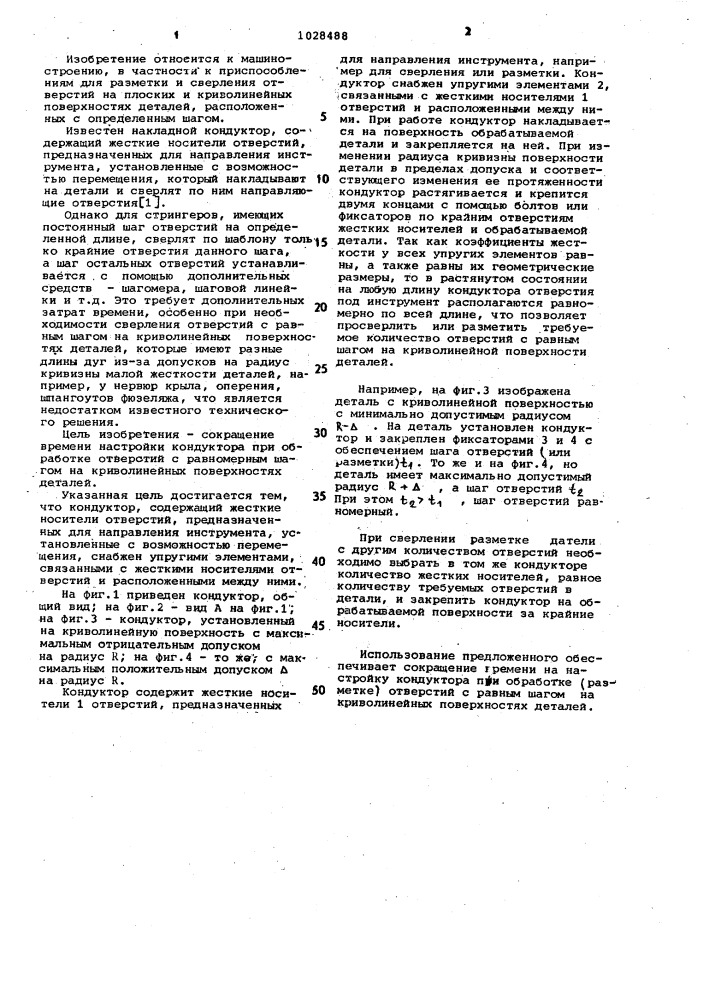 Накладной кондуктор (патент 1028488)