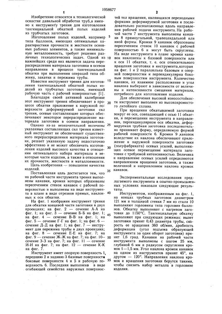 Инструмент трения для изготовления тангенциальной обкаткой полых изделий из трубчатых заготовок (патент 1058677)