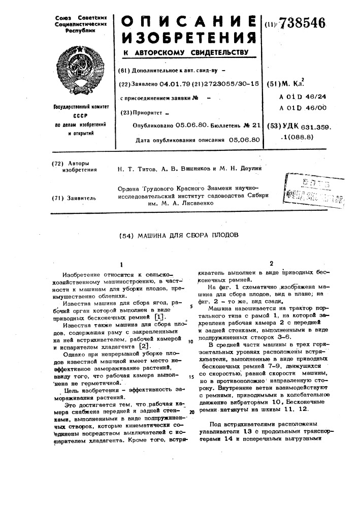 Машина для сборки плодов (патент 738546)