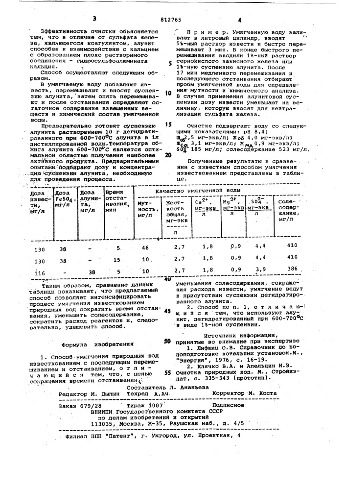 Способ умягчения природных вод (патент 812765)