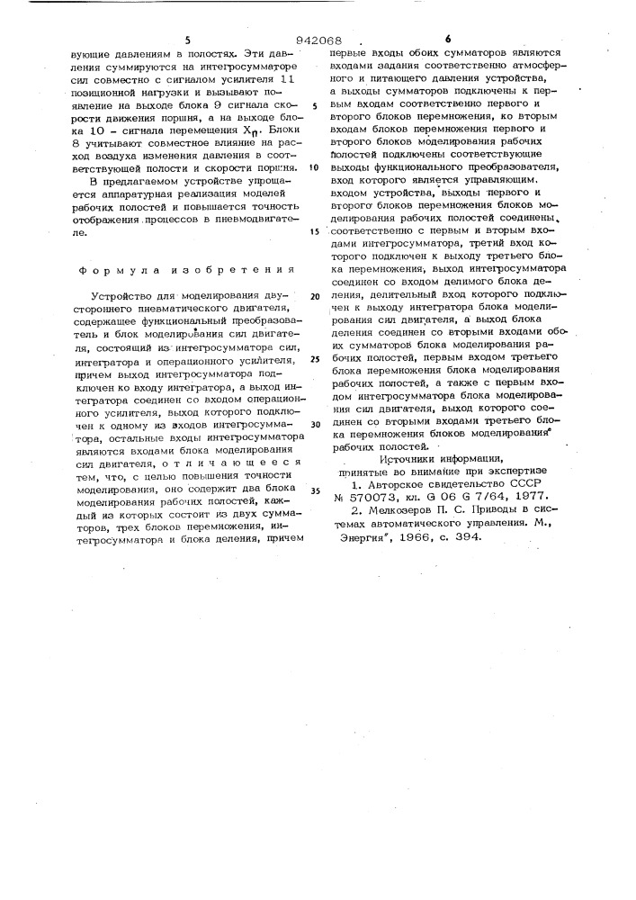 Устройство для моделирования двухстороннего пневматического двигателя (патент 942068)