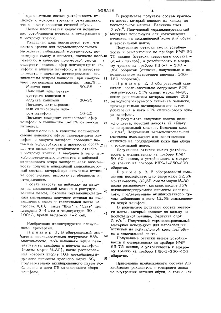 Состав краски для термокопировального материала (патент 956315)