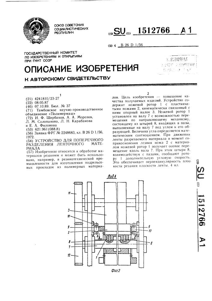 Устройство для поперечного разделения ленточного материала (патент 1512766)