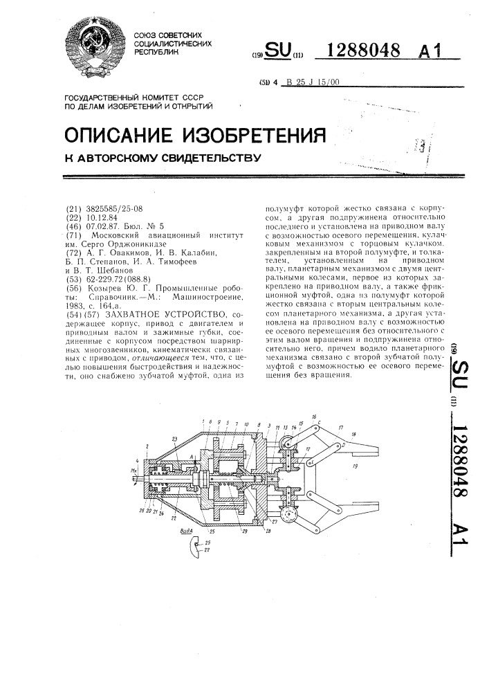 Захватное устройство (патент 1288048)