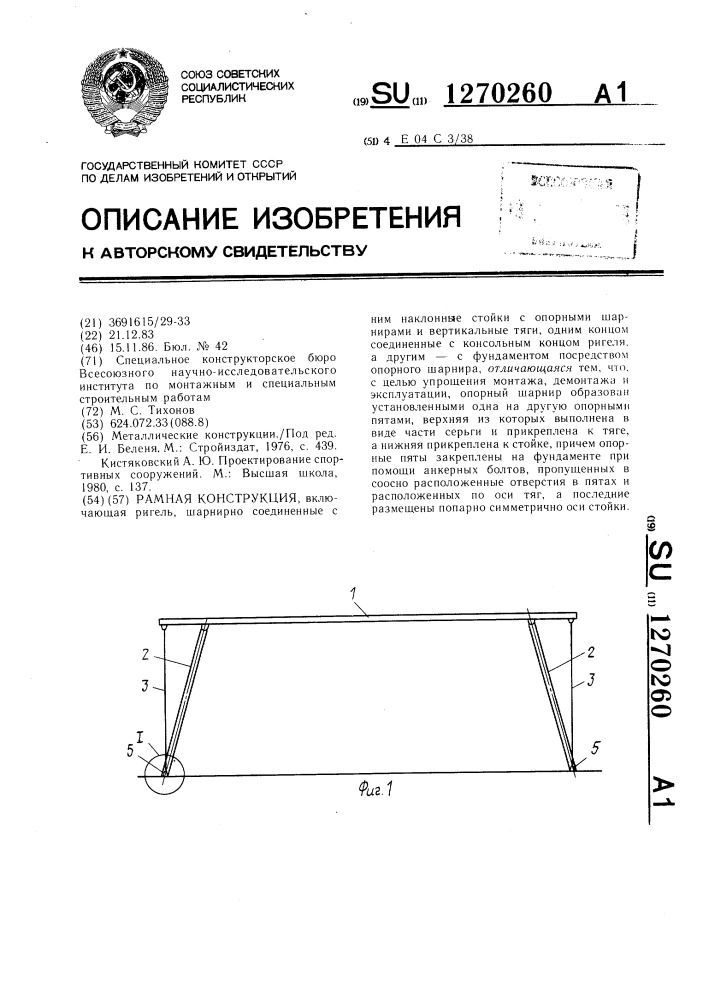 Рамная конструкция (патент 1270260)