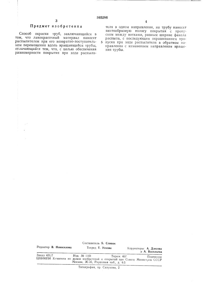 Способ окраски труб (патент 365286)