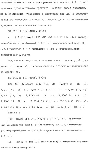 Соединения триазоло(4,5-d)пиримидина, фармацевтические композиции на их основе и способ лечения, способ их получения и промежуточные соединения (патент 2317990)