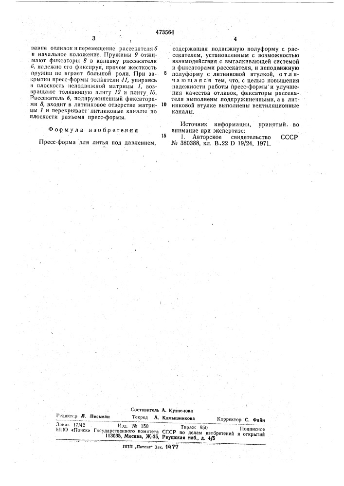 Прессформа для литья под давлением (патент 473564)