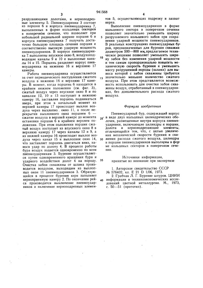 Пневмоударный бур (патент 941568)