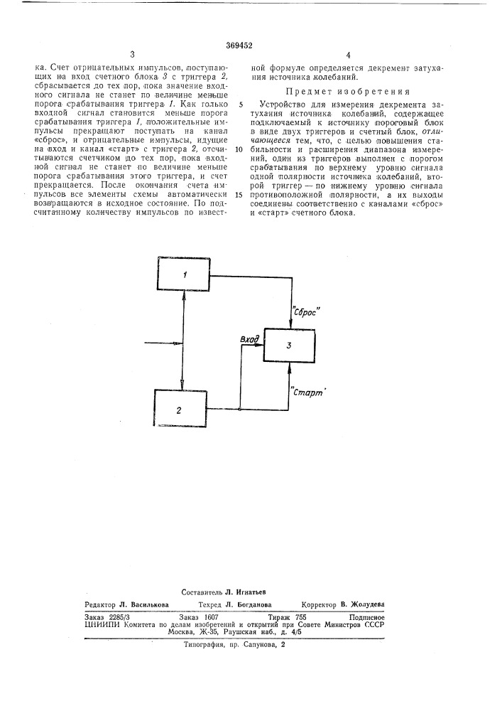 Устройство для измерения декремента затухания источника колебаний (патент 369452)