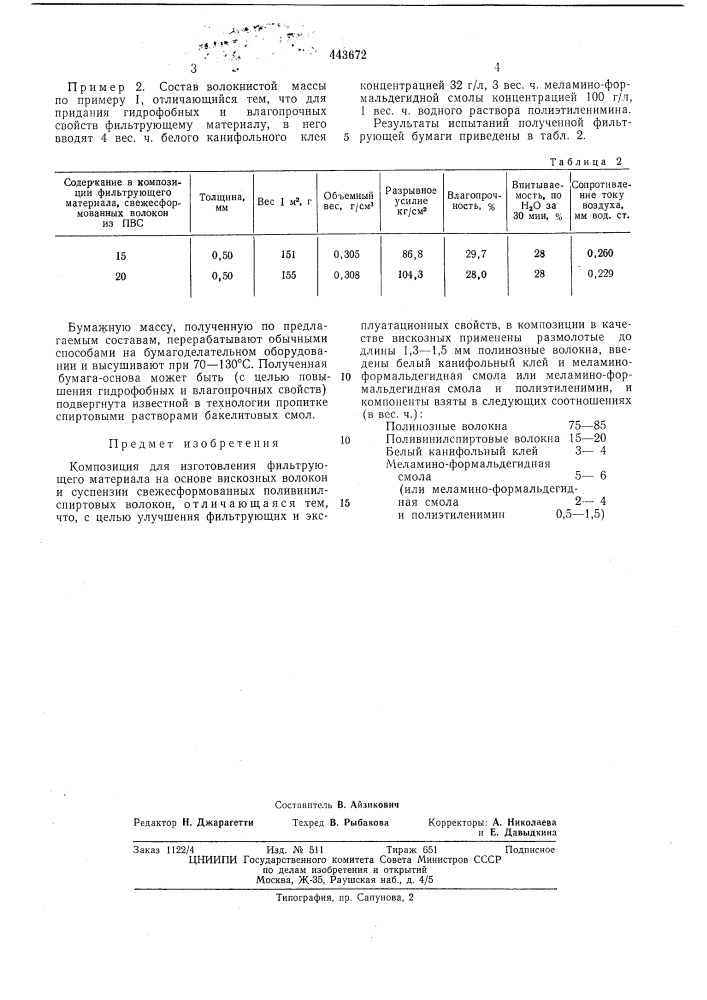 Композиция для изготовления фильтрующего материала (патент 443672)