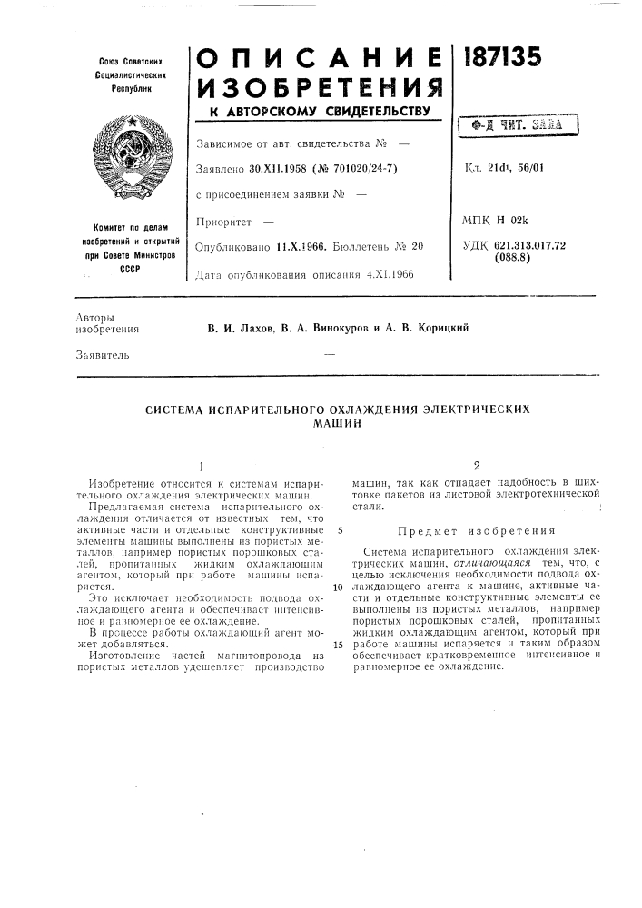 Система испарительного охлаждения электрическихмашин (патент 187135)