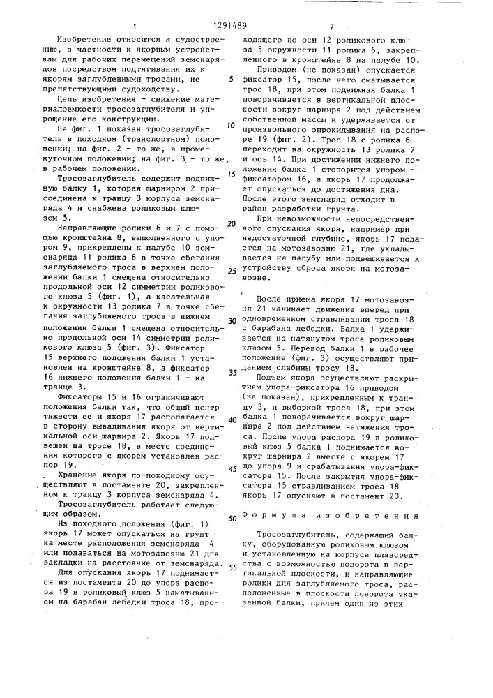 Тросозаглубитель (патент 1291489)
