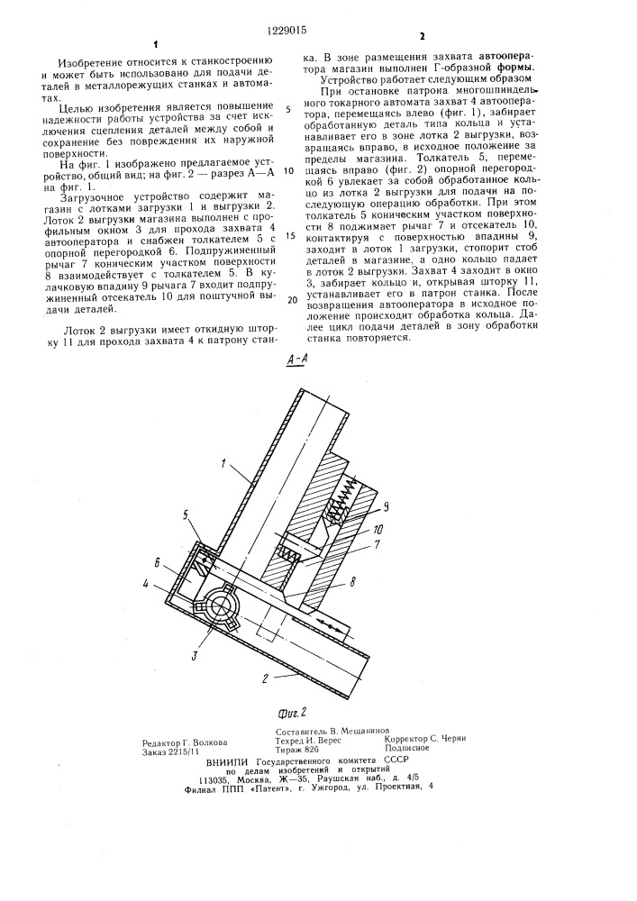 Загрузочное устройство (патент 1229015)