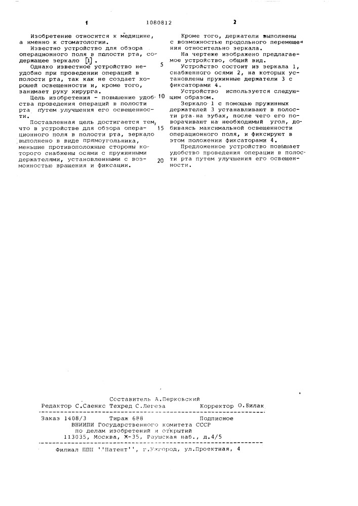 Устройство для обзора операционного поля в полости рта (патент 1080812)
