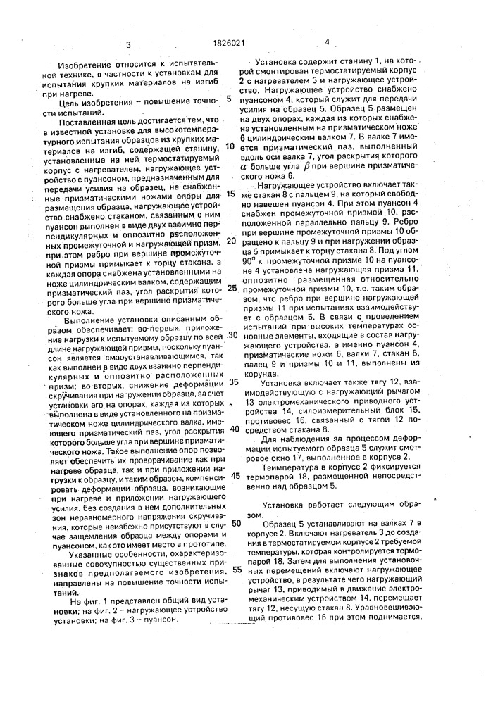 Установка для высокотемпературных испытаний на изгиб образцов хрупких материалов (патент 1826021)